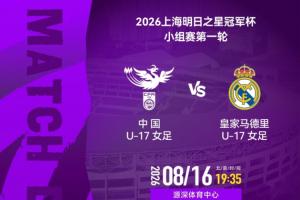 中国女足U17vs皇马女足U17首发：马晓旭挂帅，劳尔女儿先发