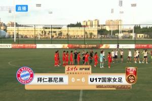 两连胜进11球丢0球！中国U17女足6-0拜仁 吴逸晨、王晨西传射